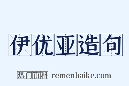 伊优亚造句是什么意思的图片